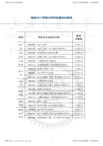 17年上海交大电院考研复试分数线-上海交大819考研