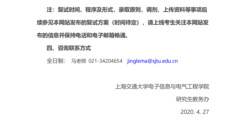 20年上海交大电院考研复试分数线和复试通知插图2