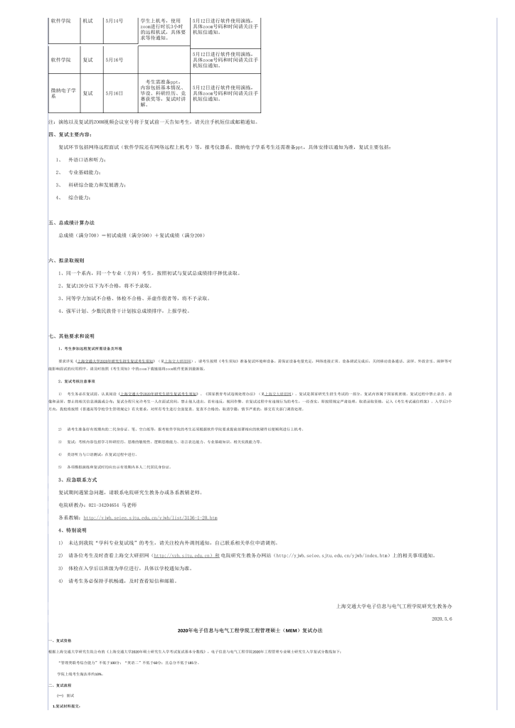 20年上海交大电院考研复试办法插图1