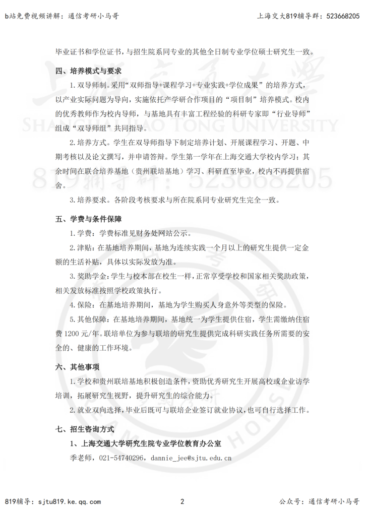 23年上海交大-贵州联培基地专硕招生简章插图1