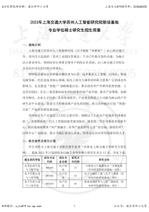 23年上海交大-苏州人工智能研究院联培基地专硕招生简章-上海交大819考研