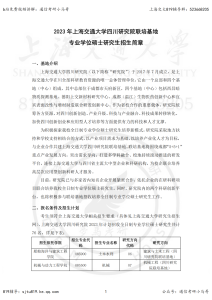 23年上海交大-四川研究院联培基地专硕招生简章-上海交大819考研