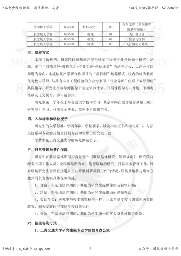 23年上海交大-四川研究院联培基地专硕招生简章插图2