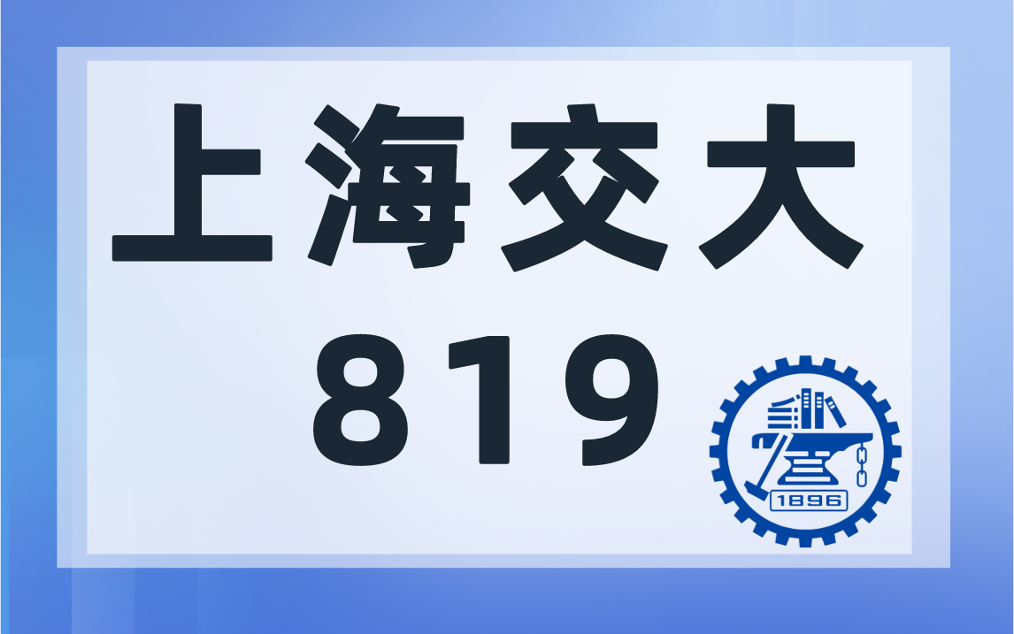 【24考情分析】上海交通大学819通信考研357分以上全部上岸！！!-上海交大819考研