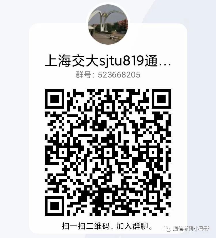 【23考情分析】上海交通大学819通信考研371分以上全部录取?插图14 【23考情分析】上海交通大学819通信考研371分以上全部录取?插图14