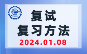 【20250108】上海交通大学819复试答疑导学-上海交大819考研