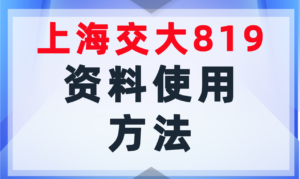【必看】上交819初试资料班使用方法（含购买方式）-上海交大819考研