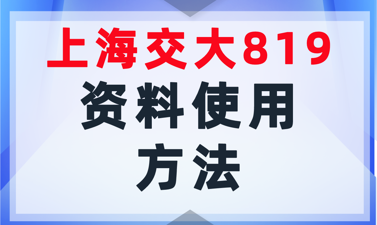 【必看】上交819初试资料班使用方法（含购买方式）-上海交大819考研