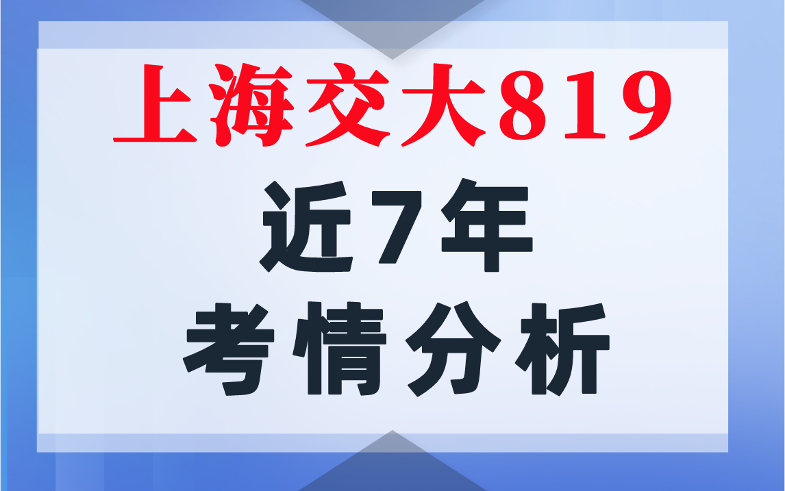 图片-上海交大819考研