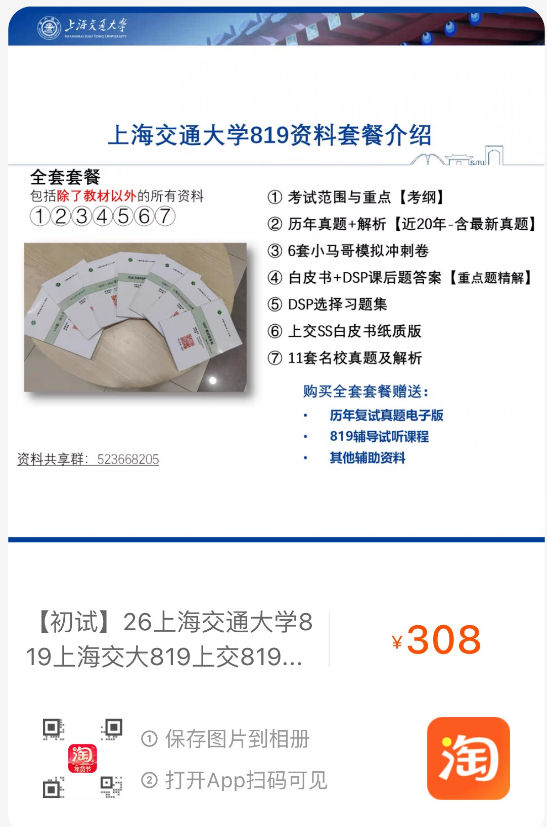 【必看】上交819初试资料班使用方法（含购买方式）插图