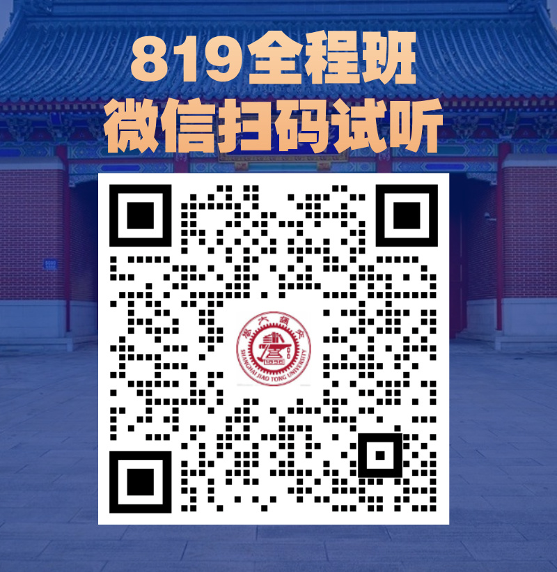 最专业上交819辅导！咨询扫码试听！-上海交大819考研