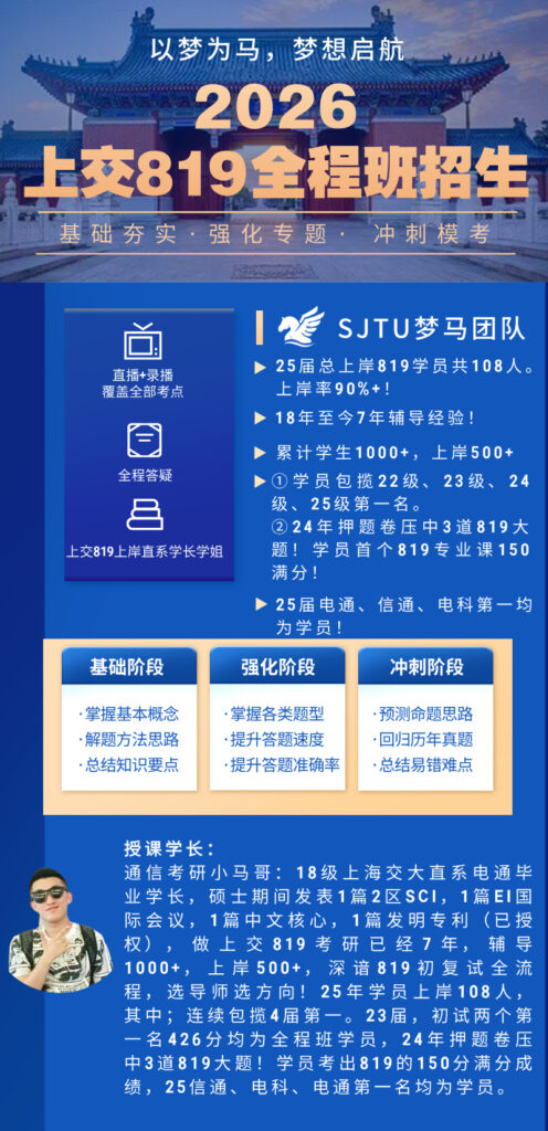 【初试】26上交819全程班试听课!插图3 【初试】26上交819全程班试听课!插图3