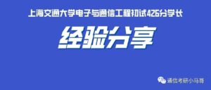 【初试第一】23考研一战上岸上海交大819经验分享-上海交大819考研