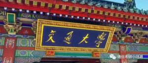 【24考情分析】上海交通大学819通信考研357分以上全部上岸！！!-上海交大819考研