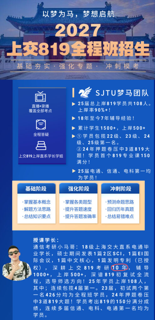 【初试】27上交819全程班试听课!插图3 【初试】27上交819全程班试听课!插图3